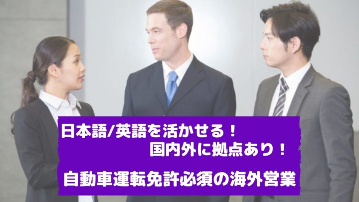 海外営業 ビザサポート有 営業未経験ok 日本語 英語を活かせる 自動車運転免許必須 英語を活かせる仕事への転職 求人 情報サイト Jobsnippon